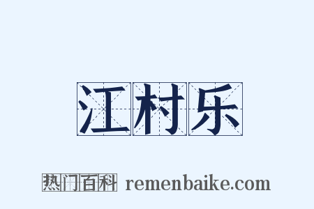 江村乐是什么意思的图片